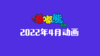 2022年4月动画  合集 商品缩略图0