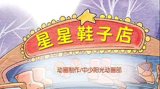 2022年4月动画  星星鞋子店 商品图0