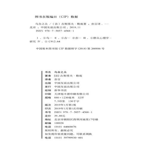 乌合之众：群体心理研究（ 社会心理学领域扛鼎之作，讲透政治、经济、管理的心理学巨著，入选改变世界的20本书。） 商品图8