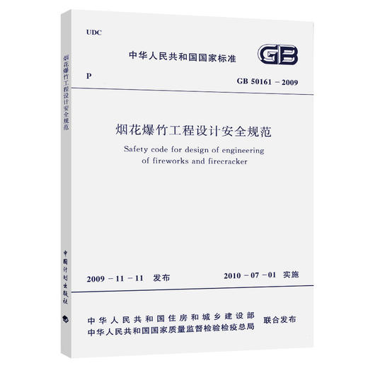 GB50161-2009烟花爆竹工程设计安全规范 商品图0