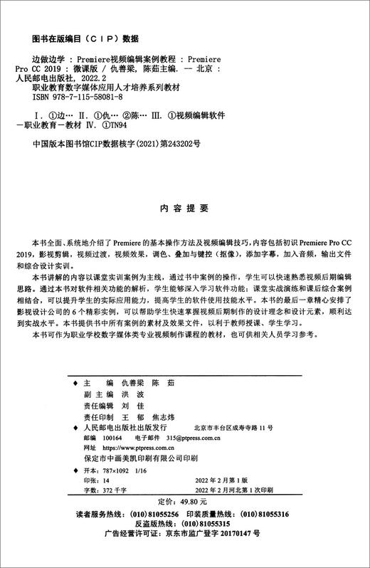 边做边学--Premiere视频编辑案例教程(Premiere Pro CC 2019)(微课版) 商品图1