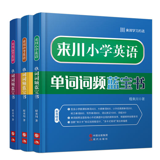 来川小学/中考/高考英语单词词频蓝宝书套餐 商品图0