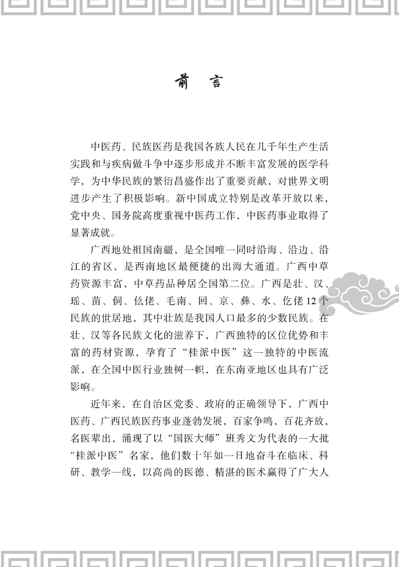 前言9787513254267桂派名老中医.-学术卷.jpg