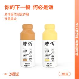 福利 | 若饭®液体版体验装V3.7(原味/咖啡味) x 2瓶