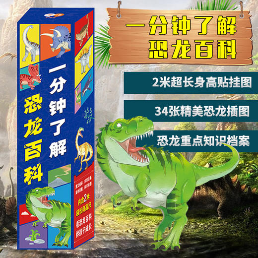 一分钟了解恐龙百科  2m超长身高贴挂图34张精美恐龙档案插图 商品图0