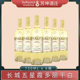 长城五星霞多丽干白葡萄酒 750ml*6瓶