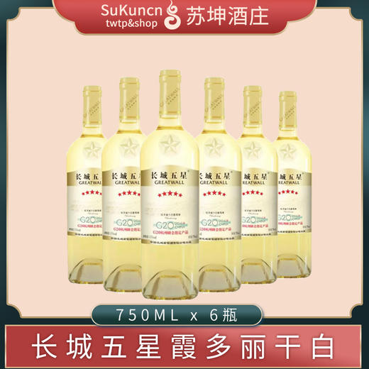 长城五星霞多丽干白葡萄酒 750ml*6瓶 商品图0