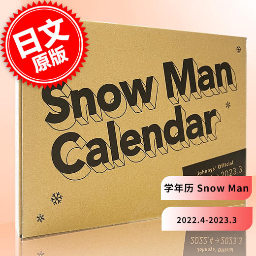 预售 进口日文 学年历 Snow Manカレンダー 2022.4-2023.3 Johnnys' Official 商品图0