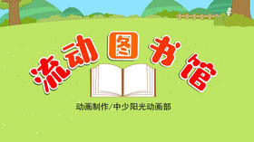 2022年4月动画  流动的图书馆