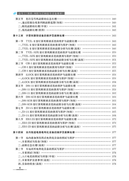 978-7-113-10299-9 信号工（联锁、列控与区间信号设备维修） 商品图4