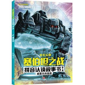威震天的选择 变形金刚塞伯坦之战拼音认读故事书·第2辑