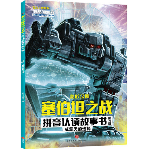 威震天的选择 变形金刚塞伯坦之战拼音认读故事书·第2辑 商品图0