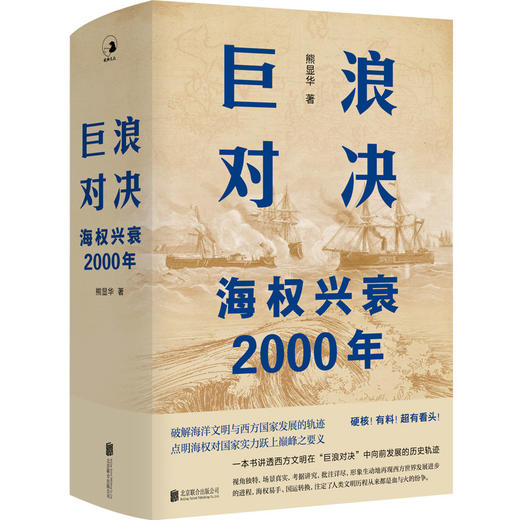 巨浪对决:海权兴衰2000年 商品图1