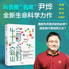 【中信书店】生命密码系列 单册/套装3册 科普界名嘴火眼实验室全球总指挥尹烨生命科学三部曲 张文宏作序 杨焕明高福俞敏洪推荐 生命科学世界生命观 商品缩略图2