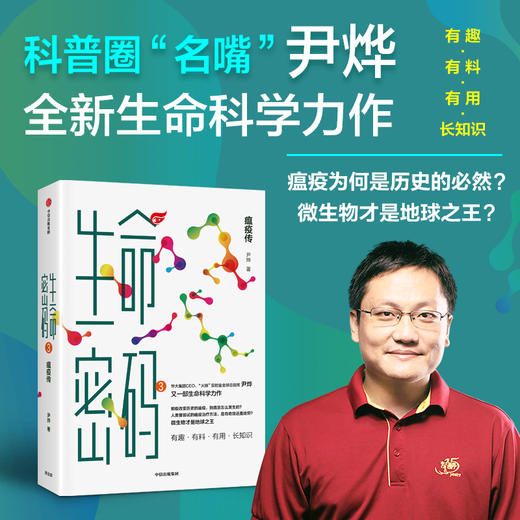 【中信书店】生命密码系列 单册/套装3册 科普界名嘴火眼实验室全球总指挥尹烨生命科学三部曲 张文宏作序 杨焕明高福俞敏洪推荐 生命科学世界生命观 商品图2