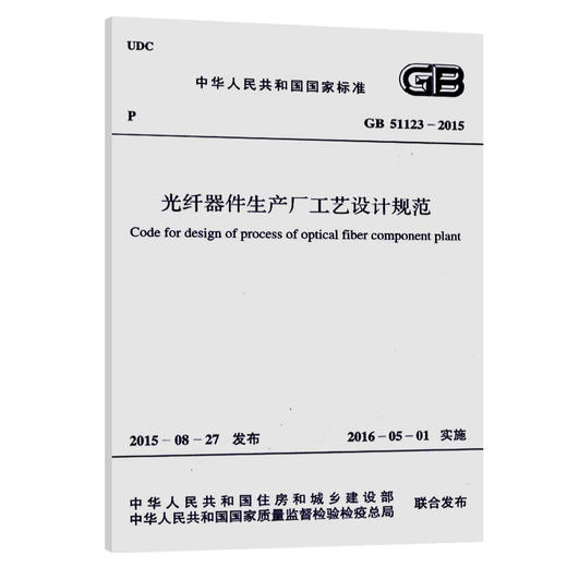 GB 51123-2015 光纤器件生产厂工艺设计规范 商品图0