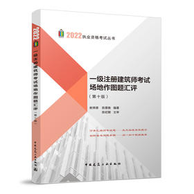 一级注册建筑师考试场地作图题汇评(第十版)