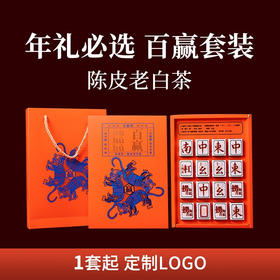 清朴堂百赢套装16款 2022新款新年礼盒 虎年商务礼品