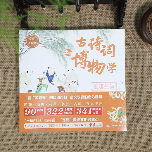 古诗词里的博物学 7-10岁 李山 编著 儿童绘本 商品图2
