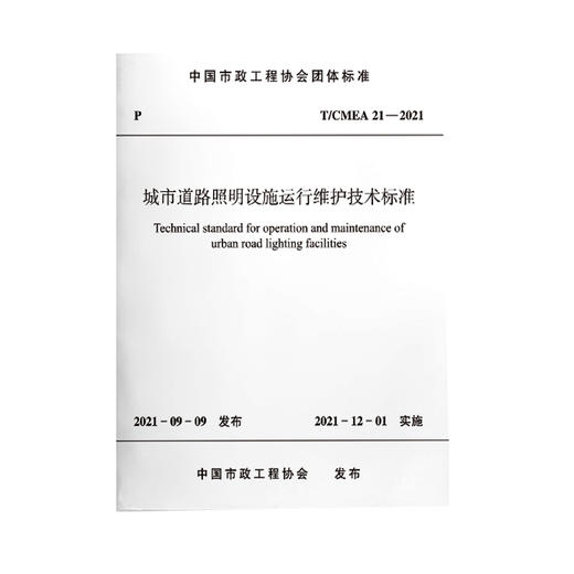 T/CMEA21-2021城市道路照明设施运行维护技术标准 商品图0