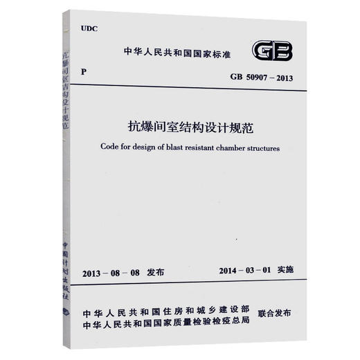 GB 50907-2013 抗爆间室结构设计规范 商品图0