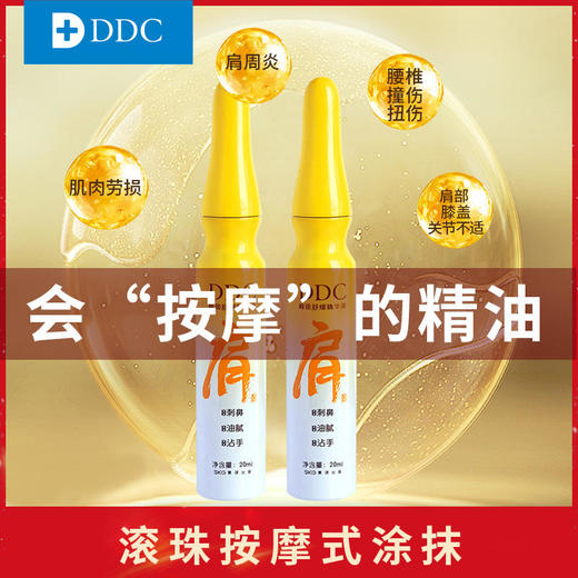【DDC肩颈舒缓液】“肩颈舒缓小安瓶”SKG集团出品，两大专利核心作用六大名贵中药成分，协同作用高分子渗透技术，有效养护 商品图1