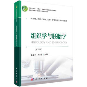 组织学与胚胎学（第三版）王亚平，周雪