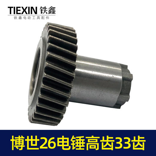 【货号00008】博世26电锤配件电锤齿轮博世款26电锤高齿33齿 26电锤一号齿7齿 商品图4