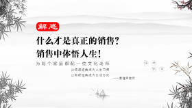 解惑06丨什么才是真正的销售？销售中体悟人生！