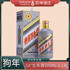 53度茅台狗年生肖酒 500ml*1瓶 （时价）