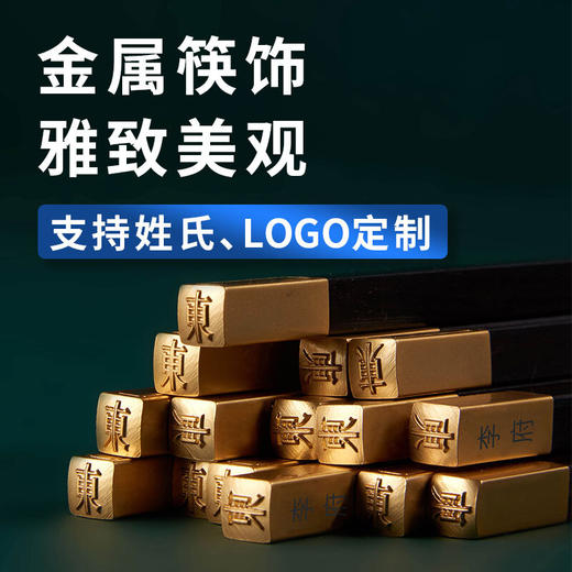 清朴堂 1套定制东一红木筷家宴精致黑檀筷子十双装乔迁结婚送领导送客户商务礼品 黑檀木 黑檀木 商品图1