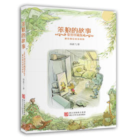 【半山书局】B14F  笨狼的故事 荣誉珍藏版