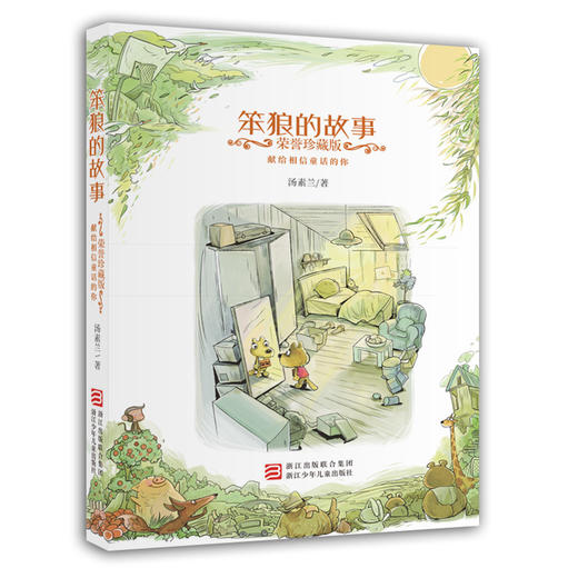 【半山书局】B14F  笨狼的故事 荣誉珍藏版 商品图0