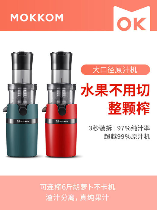 【品牌直发】mokkom磨客榨汁机汁渣分离家用原汁机小型商用大口径水果汁多功能 商品图0
