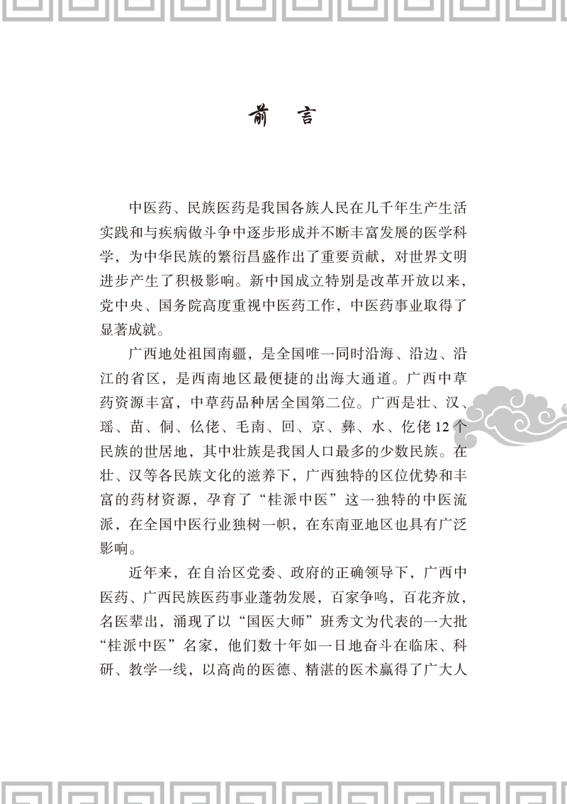 前言9787513251952桂派名老中医.-学术卷.jpg