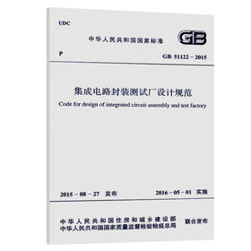 GB 51122-2015 集成电路封装测试厂设计规范