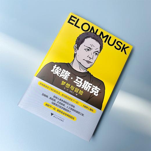 埃隆·马斯克:梦想与冒险 商品图3
