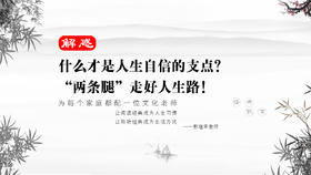 解惑05丨什么才是人生自信的支点？“两条腿”走好人生路！