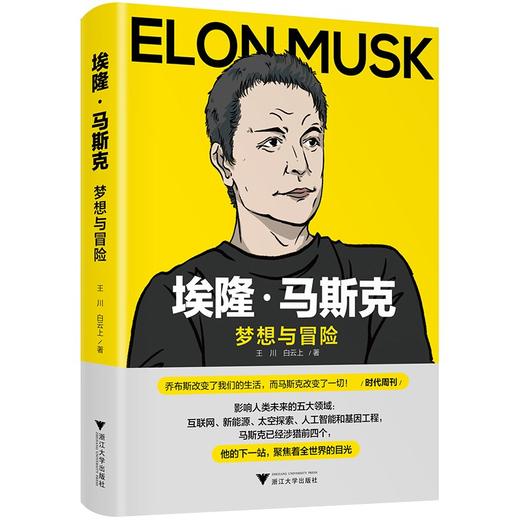 埃隆·马斯克:梦想与冒险 商品图0