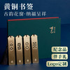 清朴堂黄铜书签古典文房用创意简约文艺文创金属礼物古风文具礼物古邑书签套装 商品缩略图0
