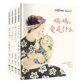 “在爱里成长”情感启蒙绘本 （全4册）