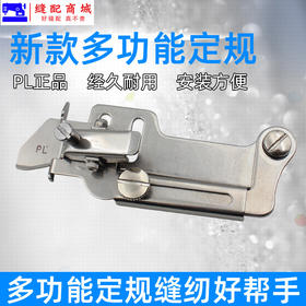 PL 多功能缝纫机挡边助缝器配件工具平车靠边器自动多功能定规