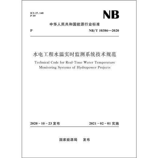 水电工程水温实时监测系统技术规范（NB/T 10386—2020） 商品图0