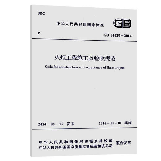 GB 51029-2014 火炬工程施工及验收规范 商品图0