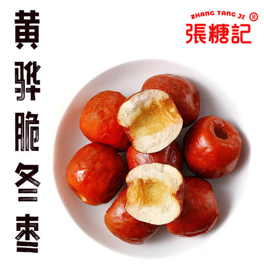 黄骅脆冬枣[0010#] 商品图0