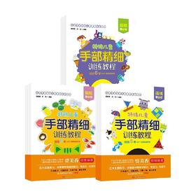 特殊儿童手部精细训练教程系列 4-8岁 贾美香 著 手工游戏
