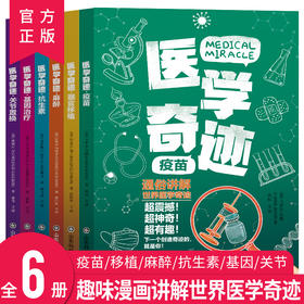 医学奇迹（全6册）少儿医学科普读物