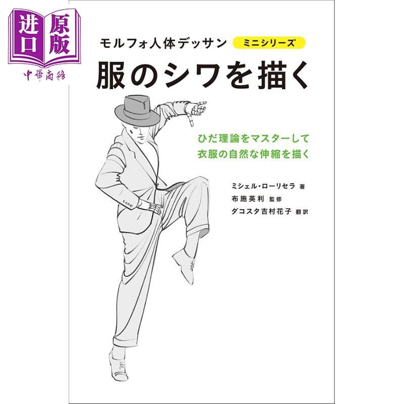 【中商原版】衣服褶皱 morpho人体素描 日文原版 进口艺术 服のシワを描く (モルフォ人体デッサン ミニシリーズ)