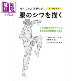 【中商原版】衣服褶皱 morpho人体素描 日文原版 进口艺术 服のシワを描く (モルフォ人体デッサン ミニシリーズ)