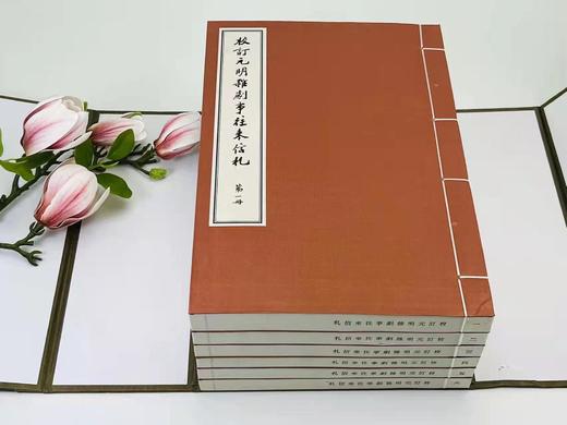 《校订元明杂剧往来信札》《校订元明杂剧事往来信札》，张元济、郑振铎、王云五、袁同礼、王季烈等手稿影印，收手迹、录副共约470件，大部分均为首度公布。宣纸，线装八开，一函六册全，商务印书馆 商品图1